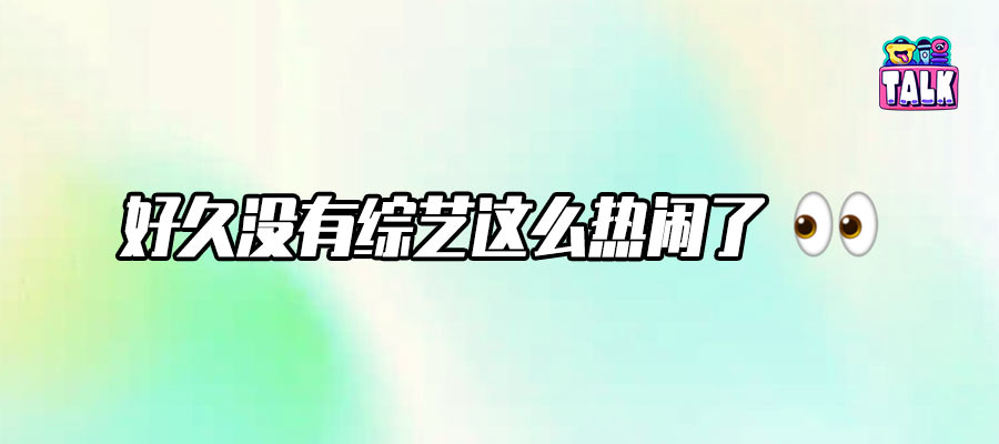 《后会友期》：明星们自己放瓜，能不热闹吗