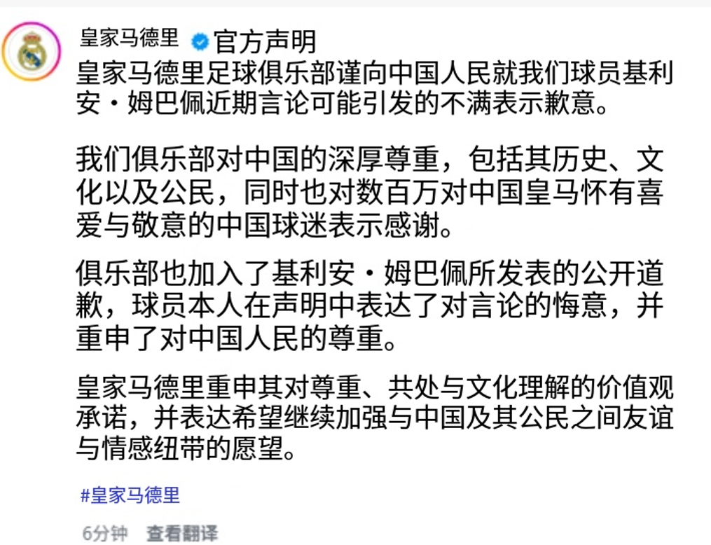 皇马官方就姆巴佩言论致歉