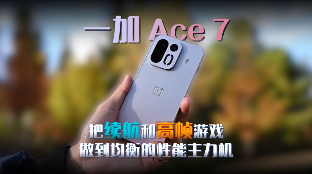 一加 Ace7，把续航和高帧游戏做到均衡的性能主力机